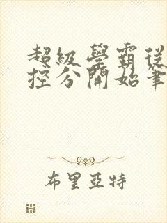 超级学霸从低调控分开始笔趣阁