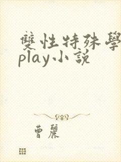 双性特殊学院淫play小说