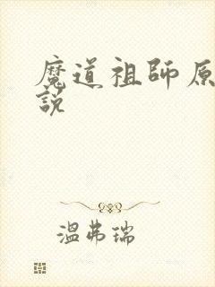 魔道祖师原著小说封面