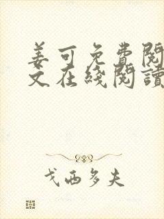 姜可免费阅读全文在线阅读笔趣阁如