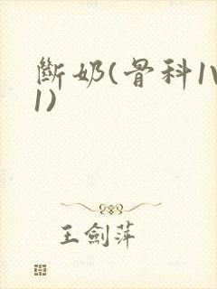 断奶(骨科1V1)封面