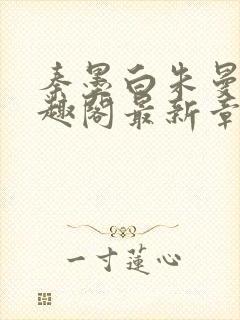 秦墨白朱曼彤笔趣阁最新章节