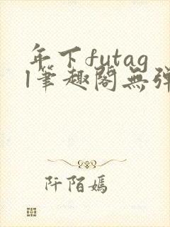 年下futagl笔趣阁无弹窗封面