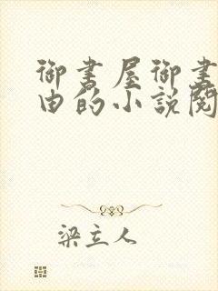 御书屋御书屋自由的小说阅读网是