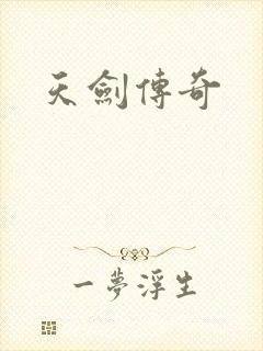 天剑传奇
