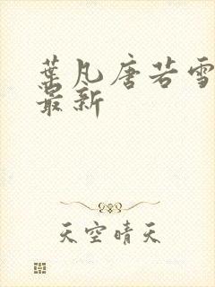 叶凡唐若雪今天最新