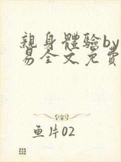 亲身体验by南易全文免费阅读笔趣阁