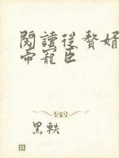 阅读从赘婿到女帝宠臣