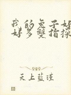 我的兔子好软水好多双指探洞小说