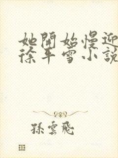 她开始慢迎迎合徐平雪小说