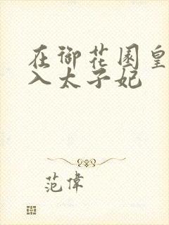 在御花园皇上进入太子妃