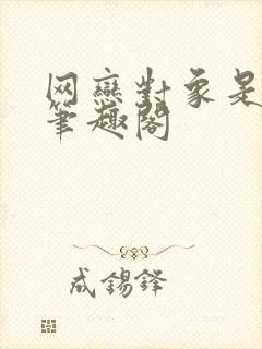 网恋对象是我哥笔趣阁