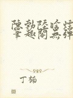 陈勃陆晗烟最新笔趣阁无弹窗