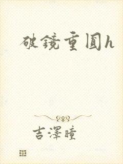 破镜重圆h封面