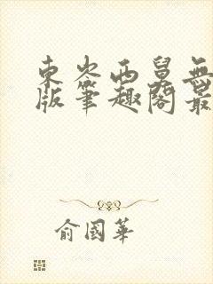 东岑西舅无删节版笔趣阁最新章节内