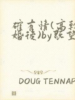 确有情(高干 婚后)by既望笔趣阁