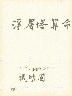 浮屠塔算命封面