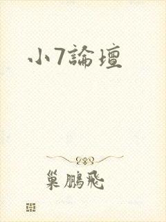 小7论坛