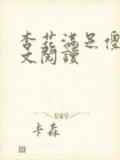 杏花满足傻儿全文阅读封面