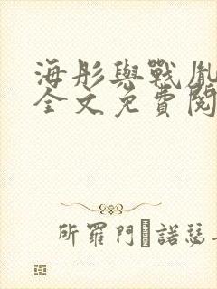 海彤与战胤小说全文免费阅读完整版