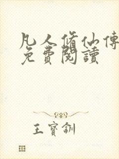 凡人修仙传小说免费阅读