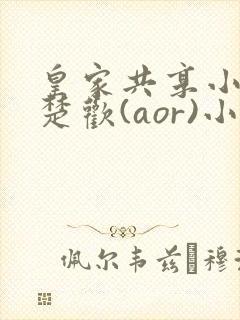 皇家共享小公主楚欢(aor)小说