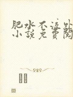 肥水不流外人田小说免费阅读