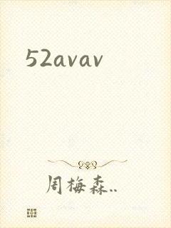 52avav封面