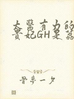 太医有力的撞着贵妃GH是荔枝封面