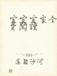 宜室宜家全文免费阅读