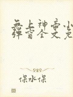 无上神帝小说无弹窗全文免费阅读