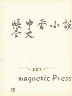 帐中香小说在线全文