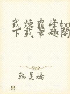 武炼巅峰txt下载笔趣阁