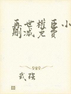 再世权臣小说无删减免费