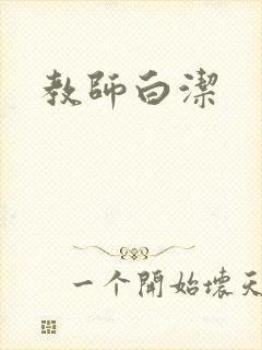 教师白洁封面