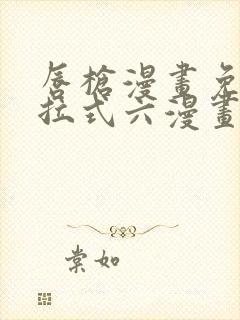 唇枪漫画免费下拉式六漫画封面