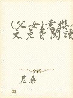 (父女)袁樱全文免费阅读封面