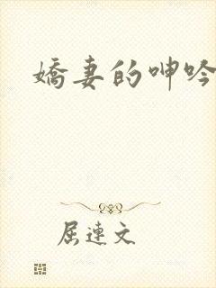 娇妻的呻吟