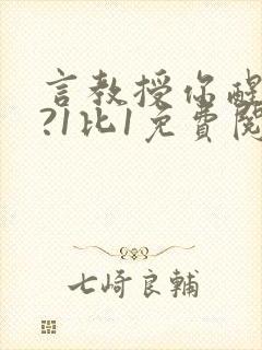 言教授你醒了吗?1比1免费阅读封面