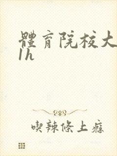 体育院校大猛攻1h