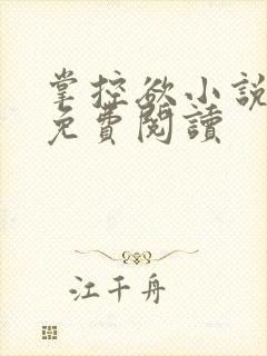 掌控欲小说全文免费阅读