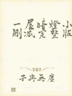 一屋暗灯小说无删减完整版免费阅读