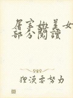 屠宰嫩美女第2部分阅读封面