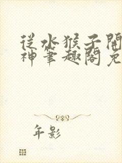 从水猴子开始成神笔趣阁免费阅读