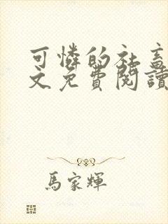 可怜的社畜 全文免费阅读