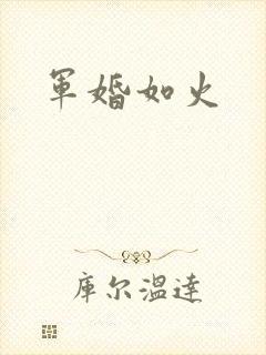 军婚如火