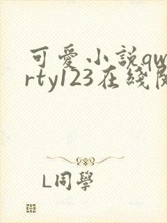 可爱小说qwerty123在线阅读笔趣阁
