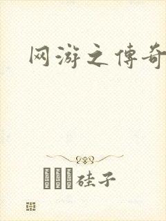 网游之传奇再现