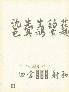 沈先生的花式霁色冥鸿笔趣阁