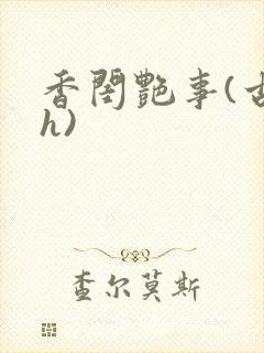 香闺艳事(古言h)